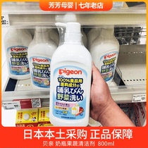 Japanese shell Pro bottle cleaner Fruit and vegetable cleaner Baby bottle concentrated cleaning liquid 800ml