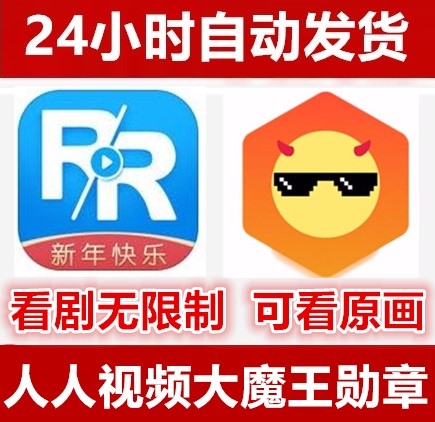 人人视频 原画 大魔王 成就值 银币 金勋章 美剧