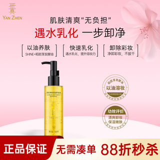 Масло для снятия макияжа Yanzhen: легкое, увлажняющее, для лица, официальный флагман, подлинная отечественная косметика