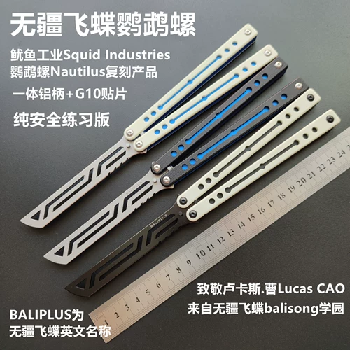 [Нет британской летающей бабочки] Nautilus Batterfly Balisong/Integrated Aluminum Handl