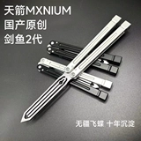 [Оригинал] Sky Arrow MXNIUM MUDSFSHIED BUTTERFLY BALISONG/PRACTION EDITION/INTEGRATE 7 -й серии алюминий