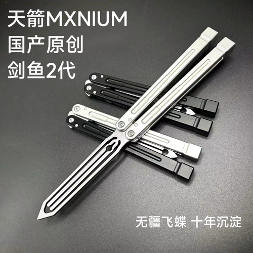 [Оригинал] Sky Arrow MXNIUM MUDSFSHIED BUTTERFLY BALISONG/PRACTION EDITION/INTEGRATE 7 -й серии алюминий