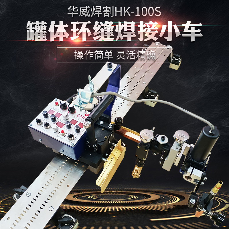 Shanghai Huawei Hk-100S Straight Slit Swing Automatic Welding Car Swing Tank Automatic Welding Car