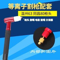 Plasma cutting machine LGK - 63 Torchang 80 Wenzhou 63 plasma gun head Torch torch torch torch torch