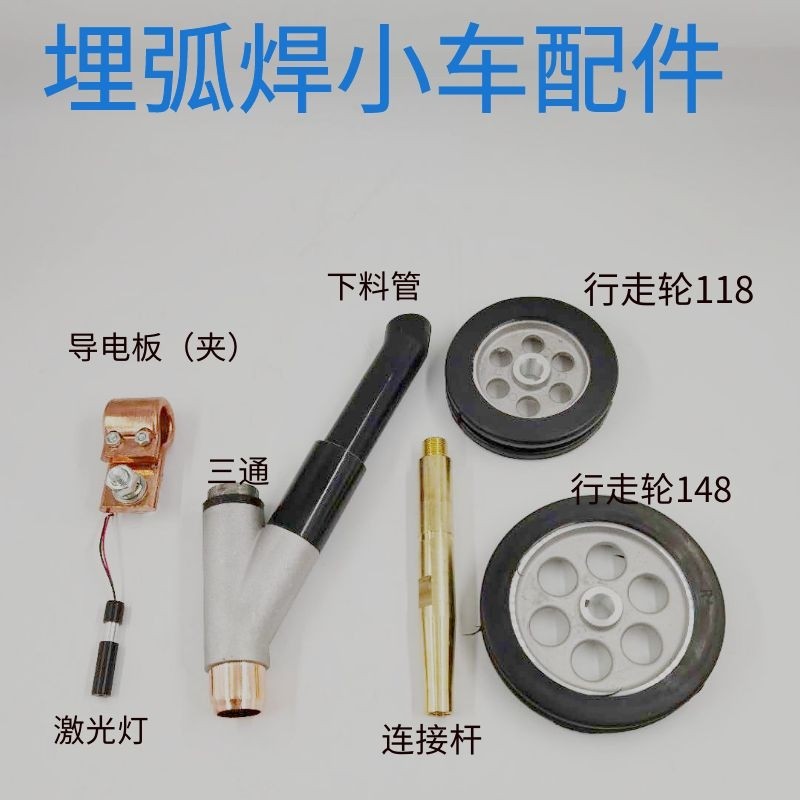 ZD5 submerged arc welding machine accessories Conductive nozzle protective nozzle Three-way turbine walking wheel funnel connecting rod MZ-1000