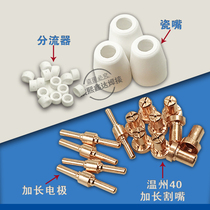 Plasma cutting machine accessories LGK-40 cutting gun cutting nozzle PT31 Wenzhou 40 extended electrode nozzle electrode cutting nozzle