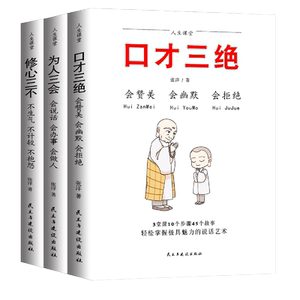 【秒杀3册】口才三绝人际沟通说话书