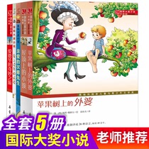 International Award Novels All 5 volumes Dear Mr. Han Xiu the child on the roof the grandmother on the apple tree fell in love with the monster Edward Tour 810-12-15 years old three four five six grade recommended class