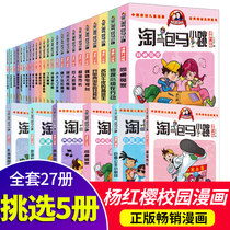 Choose from 5 upgraded versions of naughty Baoma Xiaojiao latest edition full set of comics edition 27 volumes of series of books Complete works 27 Cherry Town Tang Family Xiaoxianmei Yang Hongying books fourth and fifth grade childrens primary school students extracurricular single books