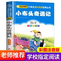 (Designated by the school)The adventures of Xiaobutou Zhuyin version Sun Youjun New Primary School first second and third grade upper book Lower book reading extracurricular books Must-read Teacher recommended childrens story book with Pinyin picture book books for primary school students