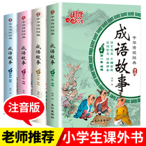 Idioms story book phonetic version of the second grade second volume set of 4 volumes of primary school students extracurricular reading books must read the teacher recommended suitable for primary school 13 to fourth grade childrens books with pinyin 6-8-10 years old children