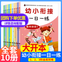 A full set of one-day one-day practice textbooks for young and young Chinese pinyin workbook mathematical thinking training addition and subtraction questions for young and young children Link middle class large class test volume Preschool summer vacation homework Kindergarten to primary school for one year