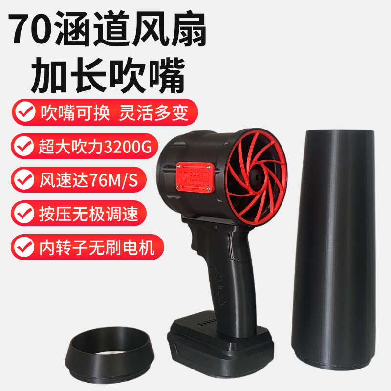 70mm Ducted Turbine Violent Fan with Extended Nozzle, Brushless Motor, Car Wash Water Blower, Super Powerful Snow and Dust Removal, Magical