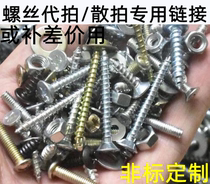 National standard screw non-standard screw customization self-service order custom auction order price difference proxy auction link
