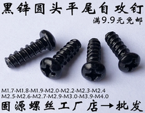 Black B-type flat bottom round head flat tail self-tapping screws black round head flat tail self-tapping screws M4M3M2