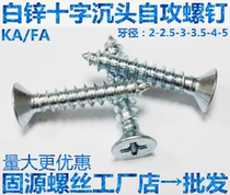 White zinc KA countersunk head self-tapping screw GB846 cross flat head self-tapping screw st3 9st4 8M5M4M3 5