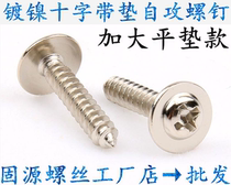 Nickel-plated cross large flat pad self-tapping screws with pads Large pad head with self-tapping screws M3*6-8-1012