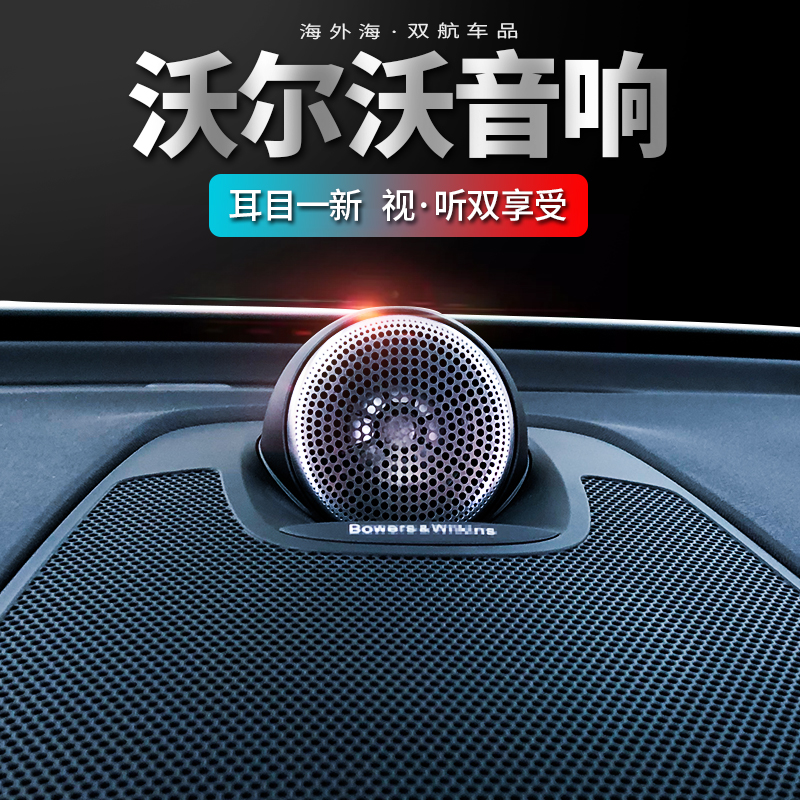 ​Suitable for VolvoXC90V90S90S60 BW Wejian sound XC60BW with loudspeaker retrofit