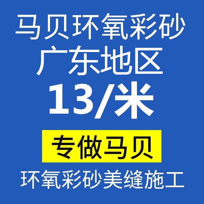 Mapei epoxy color sand caulking 141 ceramic tile beautiful seam door-to-door construction Guangzhou Shenzhen Foshan Huizhou Qingyuan Jiangmen
