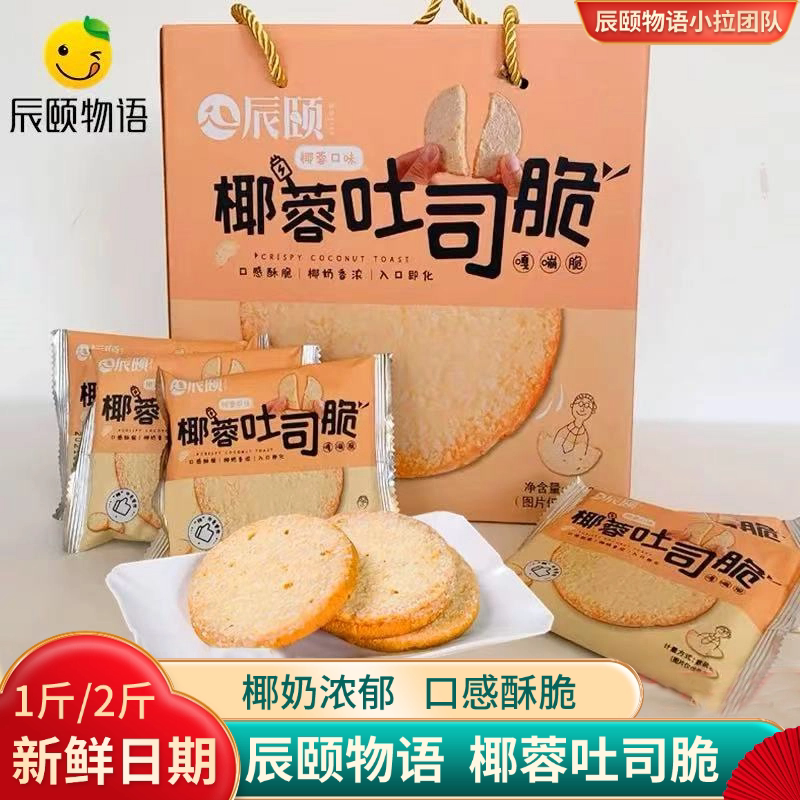Chenyi Wuyu Coconut Toast Crispy Baked Bread Slices Breakfast Nutritious Meal Replacement Biscuits Pastries Internet-Famous Snacks