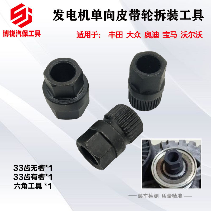 Fos Audi Benz BMW Dynamo One-way Belt Pulley Clutch Wheel Disassembly Tool 33 Teeth Disassembly Wrench