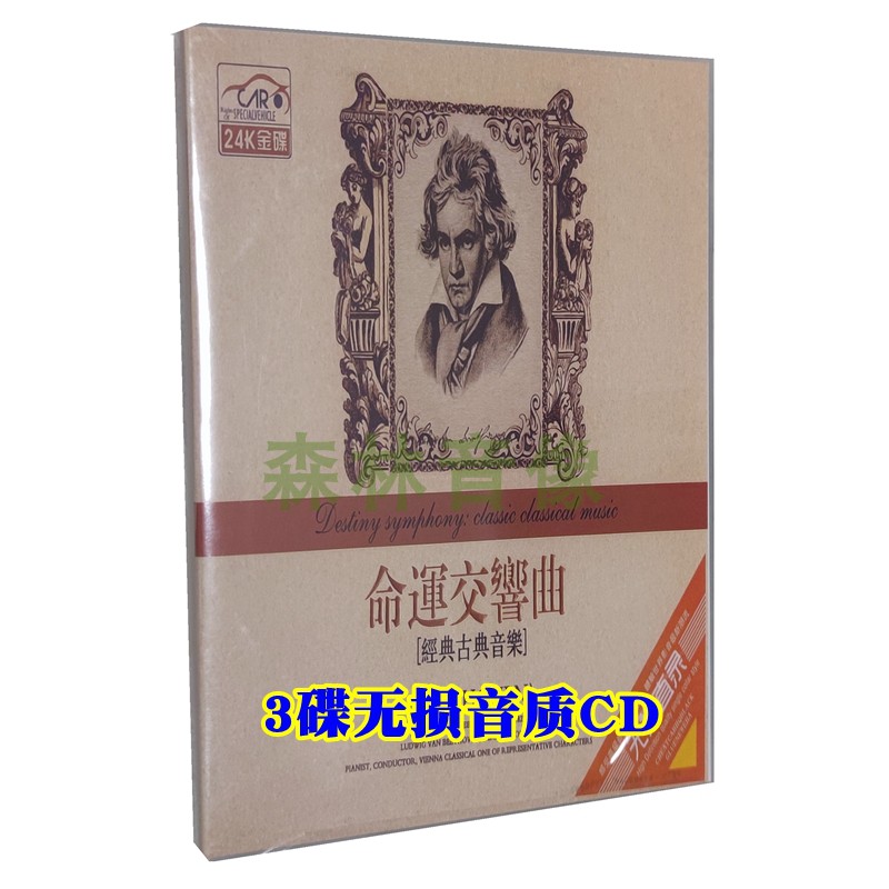 Genuine car-mounted CD-ROM Turkish March Destiny 1812 Prelude Classical World famous songs Light Music CD