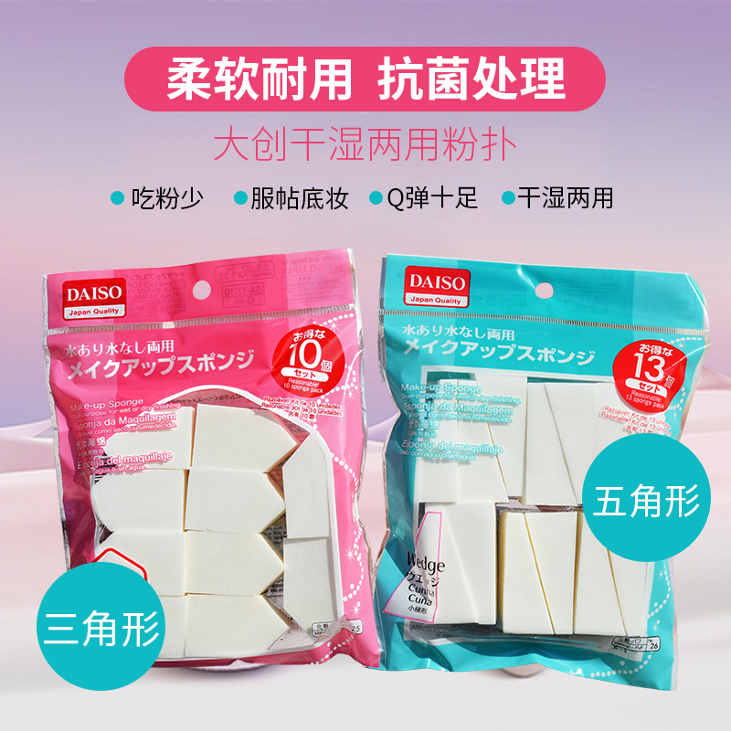 Japan Daiso Daigon Dry and wet Powder Bashing Makeup Sponge Triangle Powder Bashing Triangle Cotton 10 Clothes
