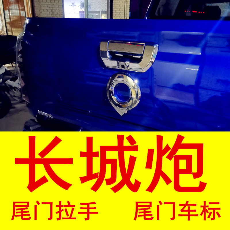 Great Wall gun tailgate Car label tailgate handle Door bowl Great Wall gun modification special back door label Back door Wrist handle buckle