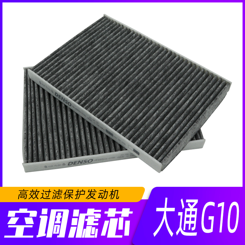 Air conditioning filter is suitable for SAIC Maxus G10 three models diesel 1 9T gasoline 2 0T buy 2 get 1 free