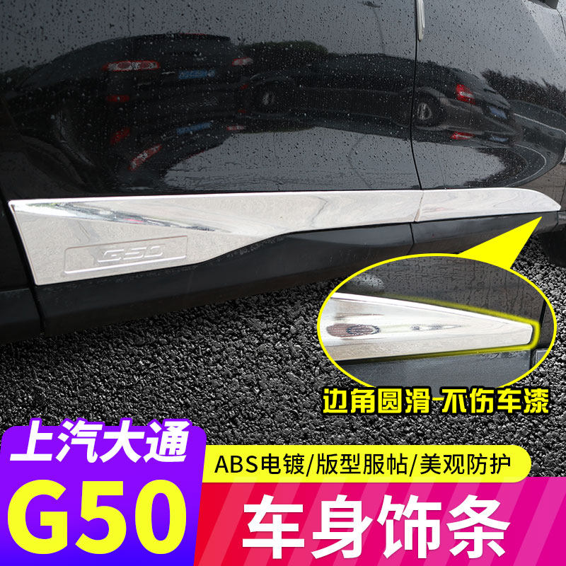 Upper Steam Chase G50 modified bodywork door decoration strip Chase G50 special car door Anti-collision strip Anti-collision bright strip G50