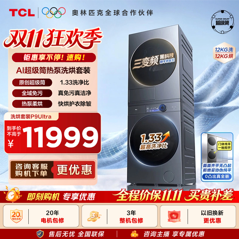 Tcl Ai Super Drum P9Ultra Washing and Drying Set 12kg Drum Washing Machine Fully Automatic Home Use Heat Pump Drying