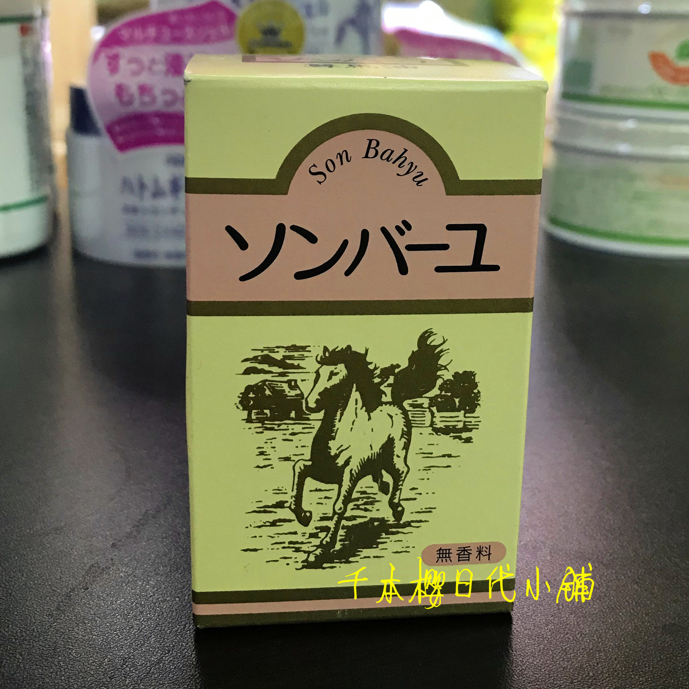 千本樱家 日本北海道药师堂尊马油保湿马油润肤去痘印面霜70ml