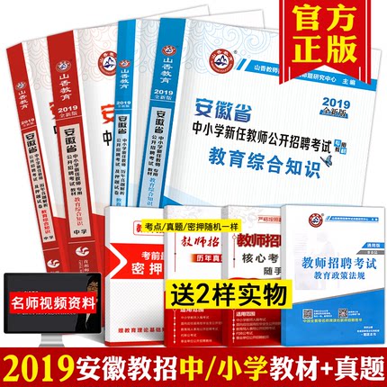 2019年安徽省教师招聘考试用书山香教师考编