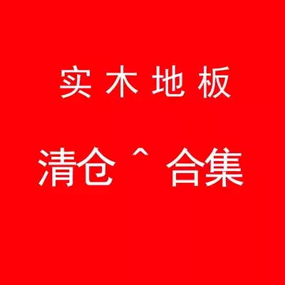 (Loss clearance, no return, no change)Pure solid wood floor disc bean printing eggplant wood Newdun bean antique indoor home improvement