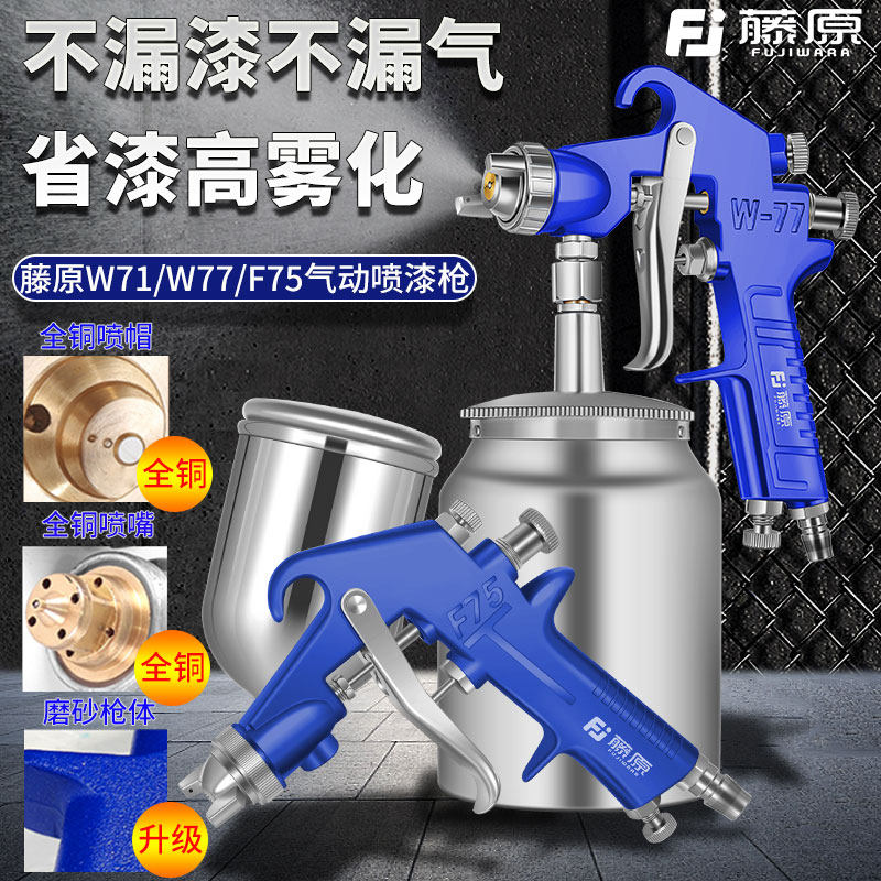藤原W-71汽车油漆喷枪上壶W77气动工具高雾化喷壶罐F75下壶喷漆枪