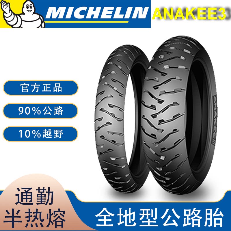Michelin water bird F800GS700GS oil bird motorcycle tire 110 120 150 170 60 17 19