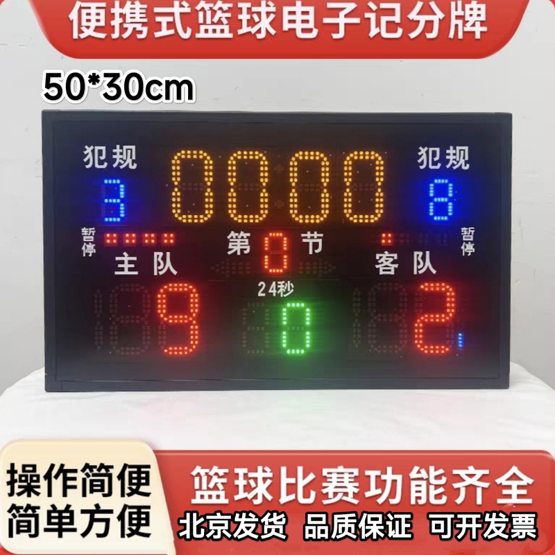 Beijing Electronic Scoreboard Rechargeable Large Screen Basketball Led Scorer Referee Supplies for Ball Games Beijing Electronic Scoreboard Rechargeable Large Screen Basketball Led Scorer Referee Supplies for Ball Games