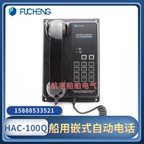 Marine sound telephone automatic telephone HAC-100Q embedded driving console telephone 12 -- 48V Fucheng CCS