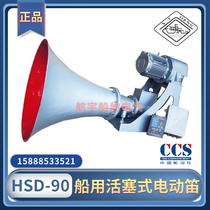Marine Piston Electric Flute HSD-90 Fog Air Air Flute Electronically Controlled Whistle 380V440V West Airlines CCS