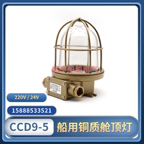 Marine all-copper incandescent CCD9-5 5A cabin dome light waterproof deck walkway light cabin lighting 220V60W