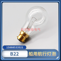 Marine sailing bulb B22 monofilament double wire bulb type 220V60W 24V60W insert door bayonet shockproof