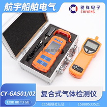 Chiyang marine four-in-one composite gas detector CY-GAS01 02 pump suction explosion-proof alarm CCS certificate
