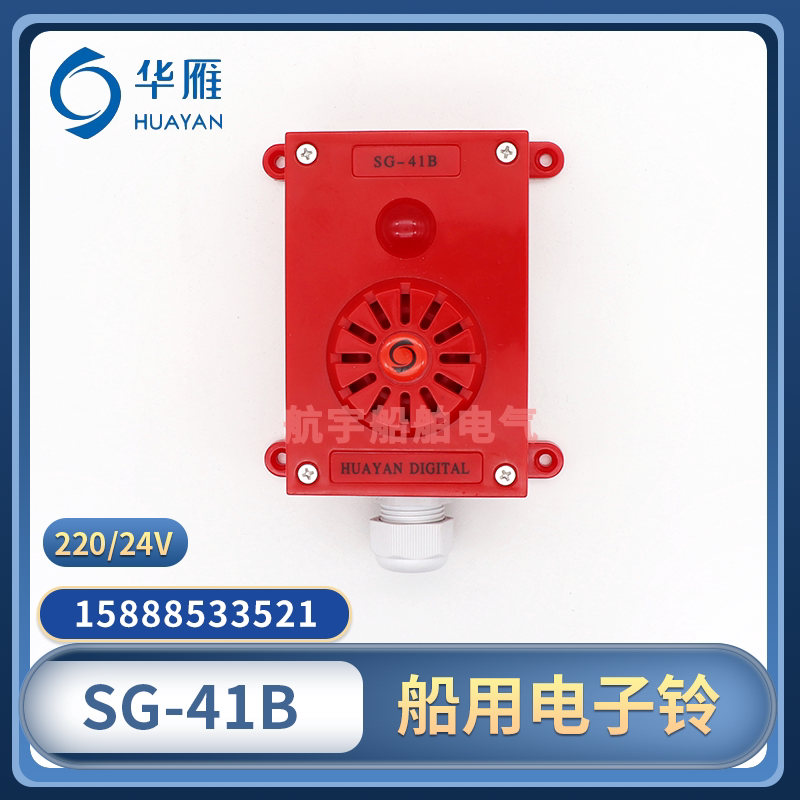Huayan SG-41B wall-mounted sound and light alarm SG-4B embedded electronic bell marine alarm waterproof buzzer