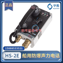 Marine explosion-proof sound telephone HS-2E wall-mounted EXIB II CT4 automatic through gating IP44 Hua goose