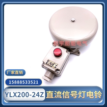 Marine DC with signal light electric bell YLX200-24Z 24J 110Z 220Z waterproof alarm bell alarm bell