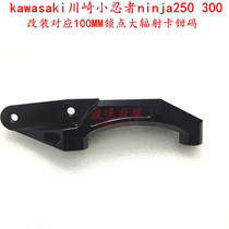 kawasaki kawasaki Little Ninja ninja250 modified BREMBO abalone HF2 radiation caliper adapter yard