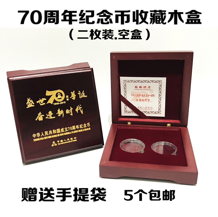 70th anniversary commemorative coin collection box coin protection box 70th anniversary 10 yuan coin gift box wooden box two-pack customization