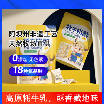 Sichuan Chengdu Abazhou Specialty Hongyuan Yak Milk Crispy Yak Milk Snack Snowflake Crisp Milk Shell Milk Crispy