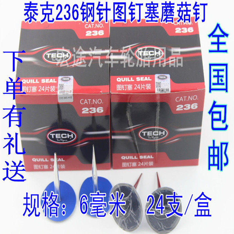 Tektronix Mushroom Nail Negatives 236 Pushpin Plug Tire Repair 6mm Integral Plug Guarantee(1 box)