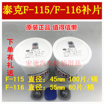 Tektronix tire repair film Cold repair film F-115 F-116 Car tire vacuum tire glue